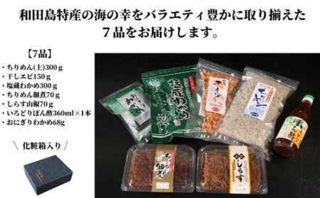 海の幸 セット 7種 ちりめん 干し エビ 塩蔵 わかめ 佃煮 しらす 山椒 ぽん酢 冷蔵 
