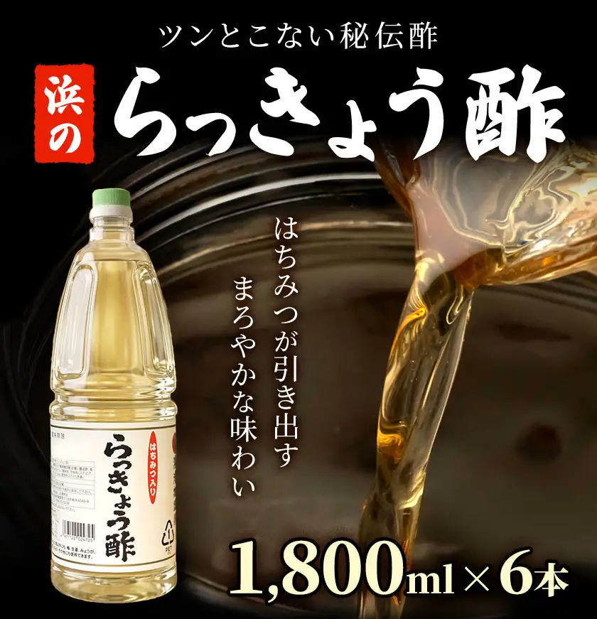 はちみつ入り 浜のらっきょう酢 1800ml×6本セット 浜義正商店《60日以内に出荷予定(土日祝除く)》