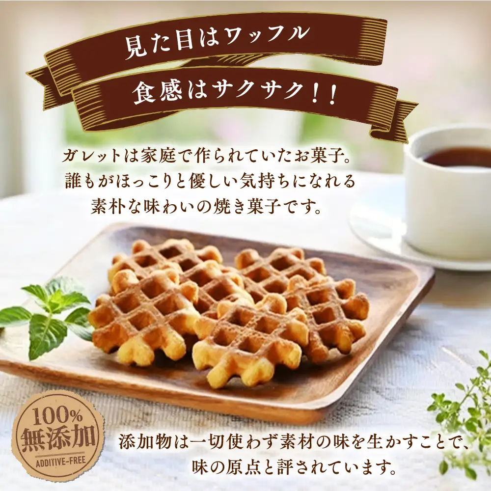 銘菓トラピストガレット お菓子 菓子 銘菓 手づくり 那須町 〔A-4〕