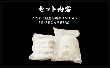 こだわり但馬牛メンチカツ８個 兵庫県 朝来市 AS2BB27