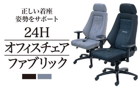 オフィスチェア RECARO 24H ファブリック レカロ株式会社 滋賀県 東近江市 HH01 椅子 デスクチェア リクライニング 在宅ワーク テレワーク 腰痛 疲労 軽減 S字姿勢 ナルド ブラック グレー