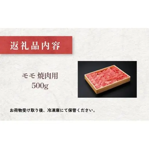 【おおいた豊後牛】モモ 焼肉用 500g 冷凍