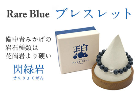 岡山県産天然石 Rare Blue(レアブルー) ブレスレット