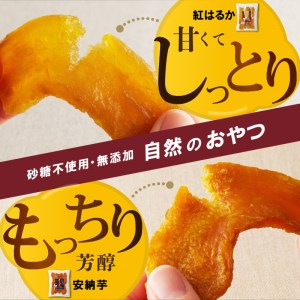 安納芋･紅はるか干しいも120g各4袋 N0152-YZA0183