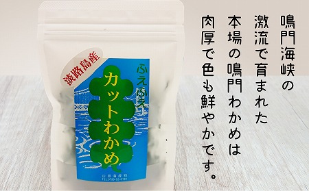 【山田海産物】淡路島産カットわかめ ５袋