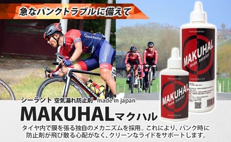 パンク防止剤 MAKUHAL マクハル 自転車用 パンク防止剤【137ml】