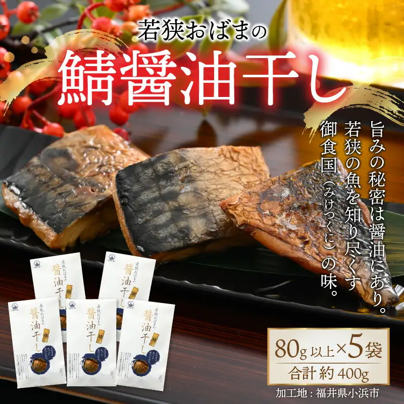 若狭おばまの鯖醤油干し5個セット[A-034005] [BFBY002]