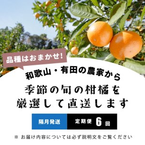 【定期便/隔月配送/全6回】厳選・和歌山の季節の柑橘3kg農家直送フルーツ定期便 | 有田 みかん 蜜柑 オレンジ 八朔 せとか ポンカン セミノール バレンシア いよかん 不知火 ※北海道・沖縄・離島への配送不可