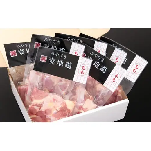 ブランド地鶏「妻地鶏」鶏もも肉カット30　合計1kg以上（150g×7） 小分け 真空パック＜8-16a＞