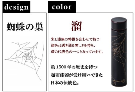 URUSHI POKETLE 蜘蛛の巣デザイン 180ml　溜色　水筒 漆塗り