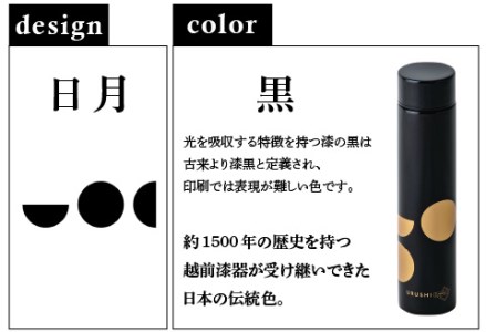 URUSHI POKETLE 日月デザイン 180ml　黒色　水筒 漆塗り