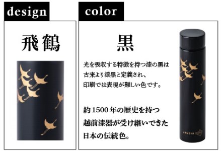 URUSHI POKETLE 飛鶴デザイン 180ml　黒色　水筒 漆塗り