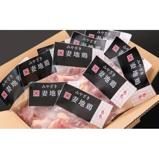 ブランド地鶏「妻地鶏」もも肉カット45　合計1.6kg以上（150g×11） 小分け 真空パック＜8-18a＞