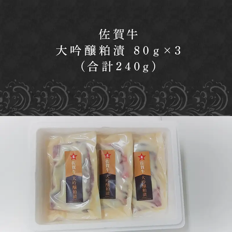 佐賀牛大吟醸粕漬け 80g×3(合計240ｇ) ステーキ