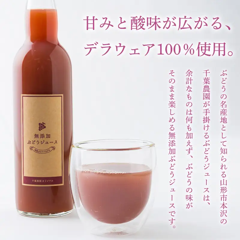 山形の無添加ぶどうジュース 550ml×2本セット(デラウェア) FZ26-759