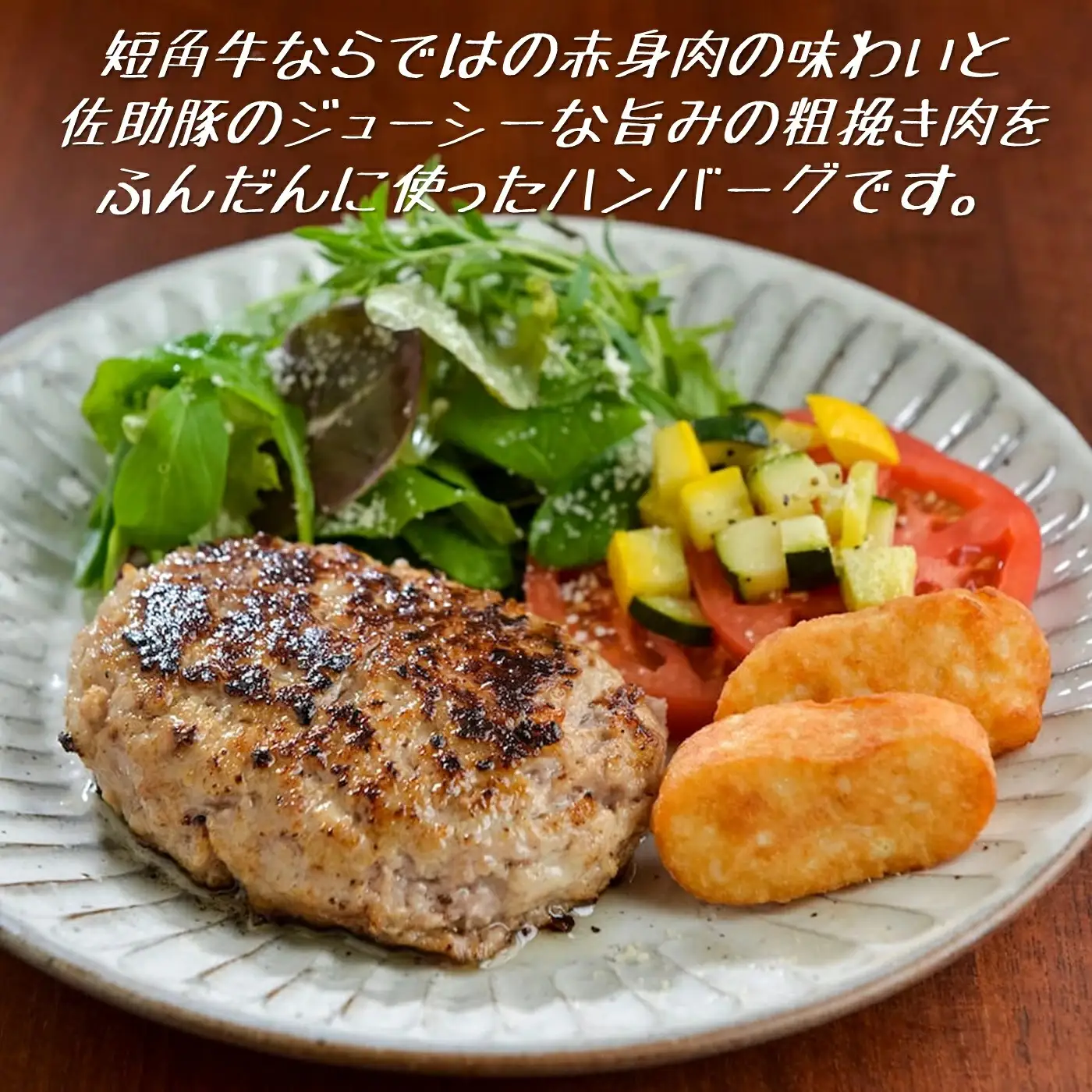 ハンバーグ 短角牛と佐助豚のハンバーグセット