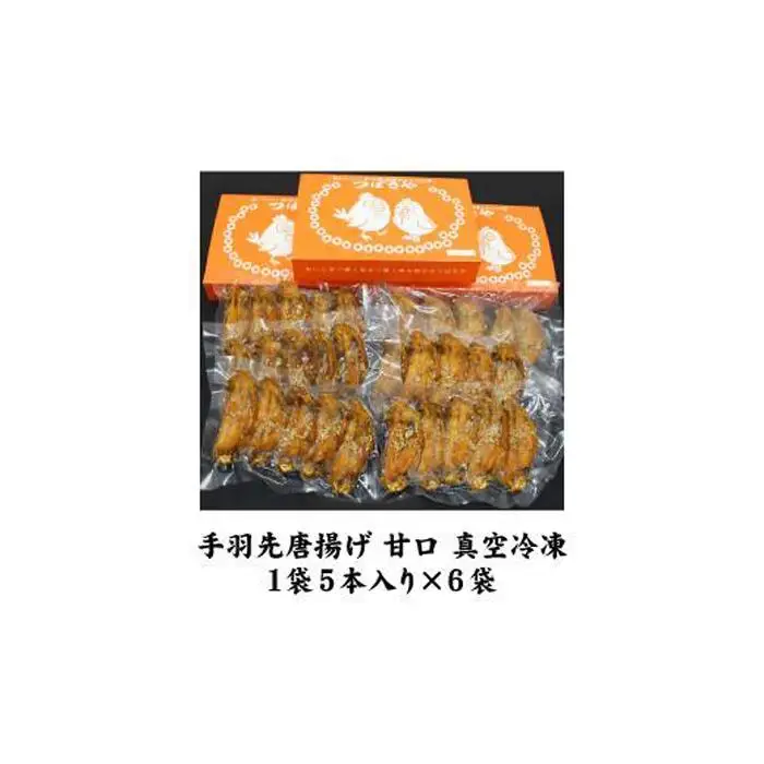 【本場】手羽先唐揚げ　甘口　真空冷凍　1袋5本入り×6袋 おつまみ つばさや