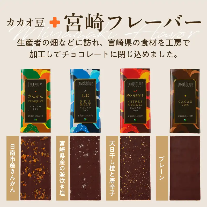 無添加 チョコレート セット 4種 フレーバー カカオ スイーツ きんかん 橙とうがらし しお プレーン デザート おやつ ポリフェノール ギフト 贈り物 プレゼント 加工品 ショコラ 粗糖 詰め合わせ 人気 おすすめ グルメ お取り寄せ 宮崎県 日南市 送料無料_C139-25