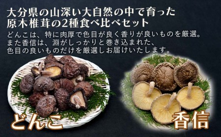 大分県産 原木椎茸2種食べ比べセットＡ(どんこ・香信) | 干し椎茸 乾燥椎茸 乾しいたけ しいたけ 九州産 中津市 国産 送料無料