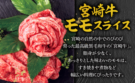 宮崎牛モモスライス400g×2 宮崎県産黒毛和牛こま切れ100g×2 宮崎牛 モモ こま切れ 