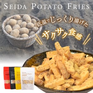 【好評につき完売】山梨県上野原産 『せいだ芋のポテトフライ』4味セット ギフト 4種