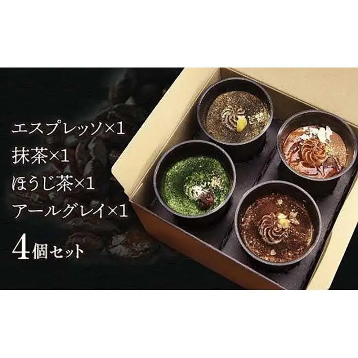 匠のティラミス（4個入）濃厚 なめらか食感 エスプレッソ 抹茶 ほうじ茶 アールグレイ