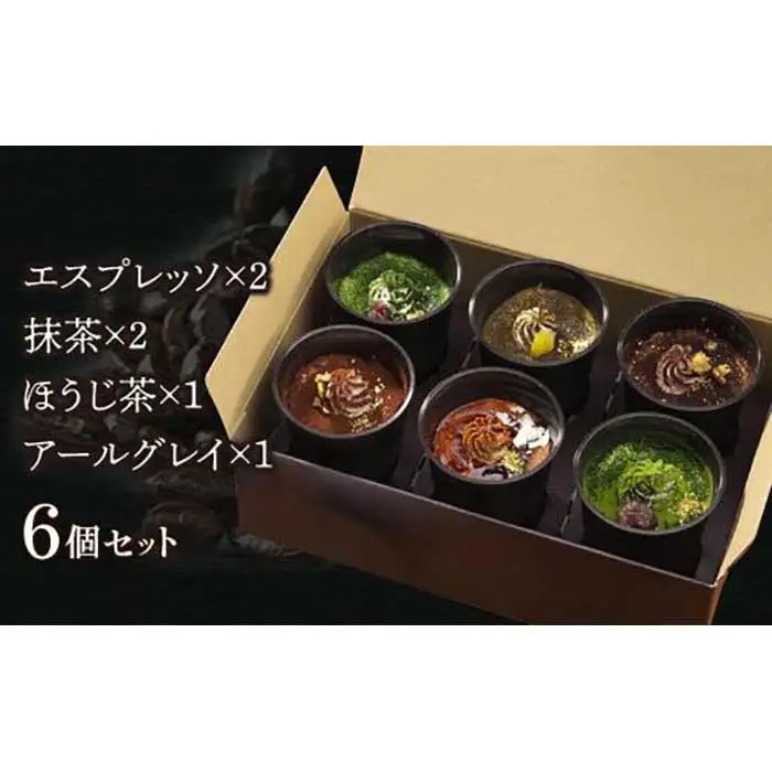 匠のティラミス（6個入）濃厚 なめらか食感 エスプレッソ 抹茶 ほうじ茶 アールグレイ
