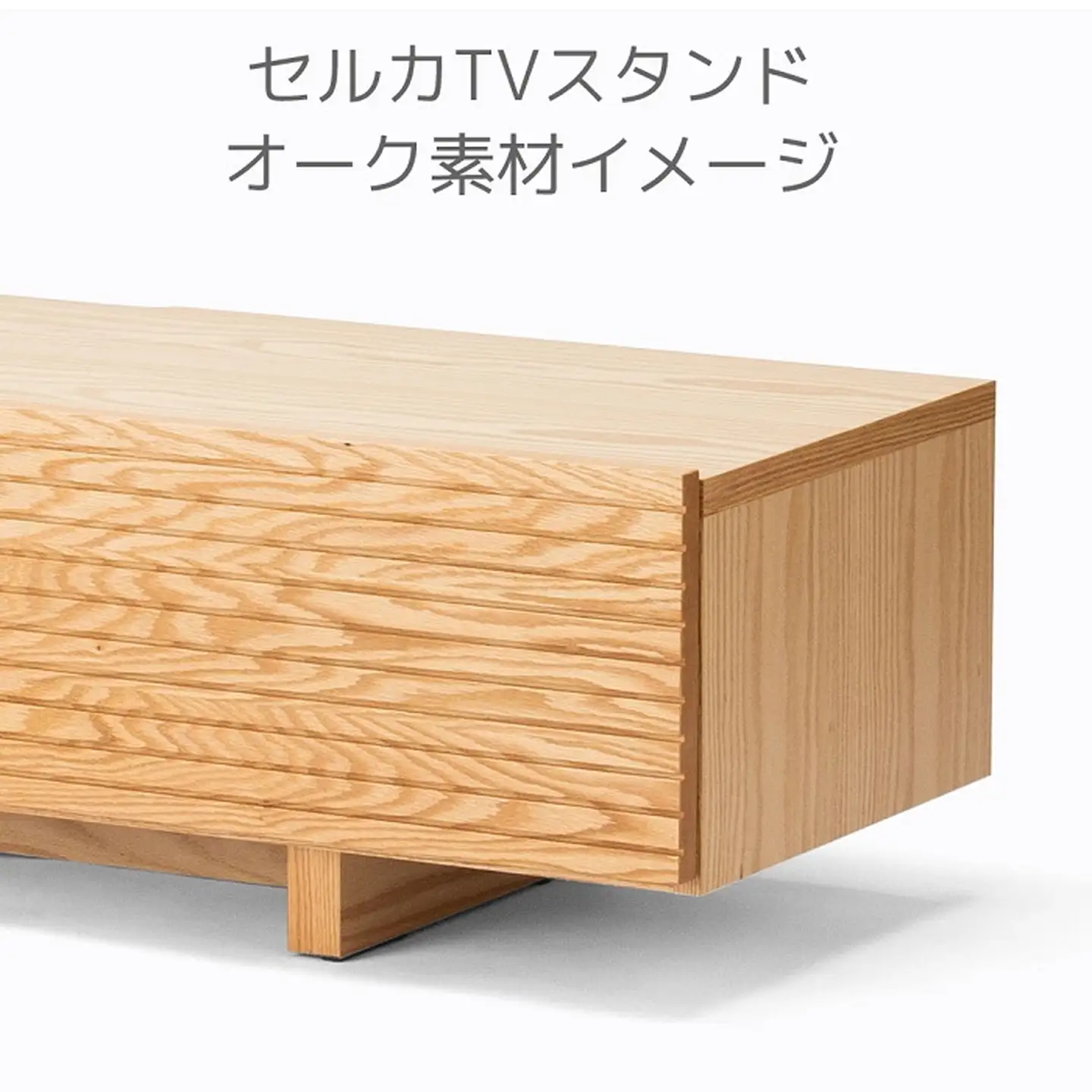 セルカ180TVスタンド Oak【諸富家具】：C583-001
