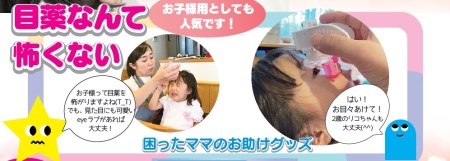 点眼補助具eyeラブ〈処方箋目薬専用〉183-001
