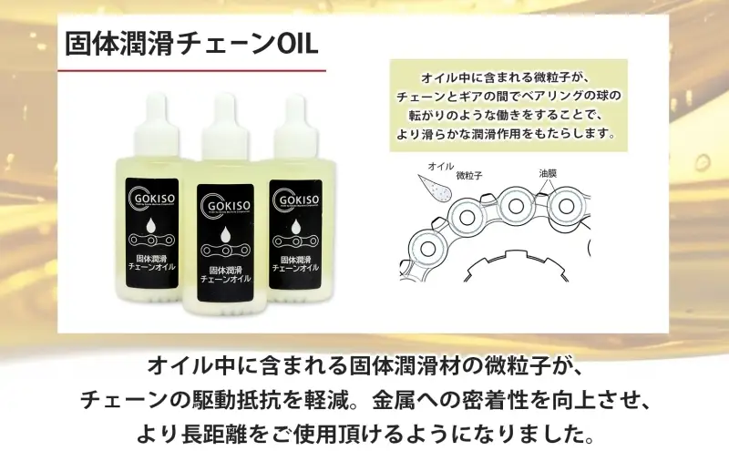 チェーンオイル GOKISO 固体潤滑チェーンOIL チェーンオイル【3本入り】