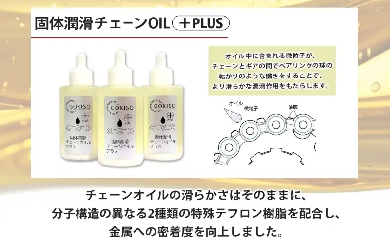 チェーンオイル GOKISO 固体潤滑チェーンOILプラス チェーンオイル【3本入り】