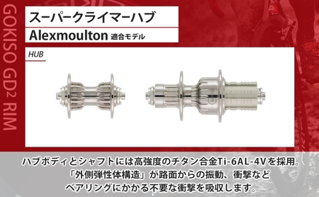  GOKISO スーパークライマーハブ（Alexmoulton適合モデル） 自転車 ホイール ツール 部品 メンテナンス 自転車レース 趣味 ハブ タイヤ ライダー 自転車部品 技術 プロレーサー 近藤機械製作所 愛知県 蟹江町