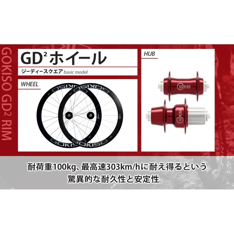 GOKISO GD2（ジーディースクエア）ホイール 自転車 ツール 部品 メンテナンス マウンテンサイクリング 自転車レース 趣味 ハブ タイヤ ライダー 自転車部品 技術 プロレーサー 近藤機械製作所 愛知県 蟹江町 