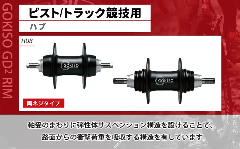 GOKISO ハブ ピスト トラック 竸技用 ハブ トラック竸技 自転車 競輪 ホイール ツール 部品 メンテナンス 自転車レース 趣味 ハブ タイヤ ライダー 自転車部品 技術 プロレーサー 近藤機械製作所 愛知県 蟹江町