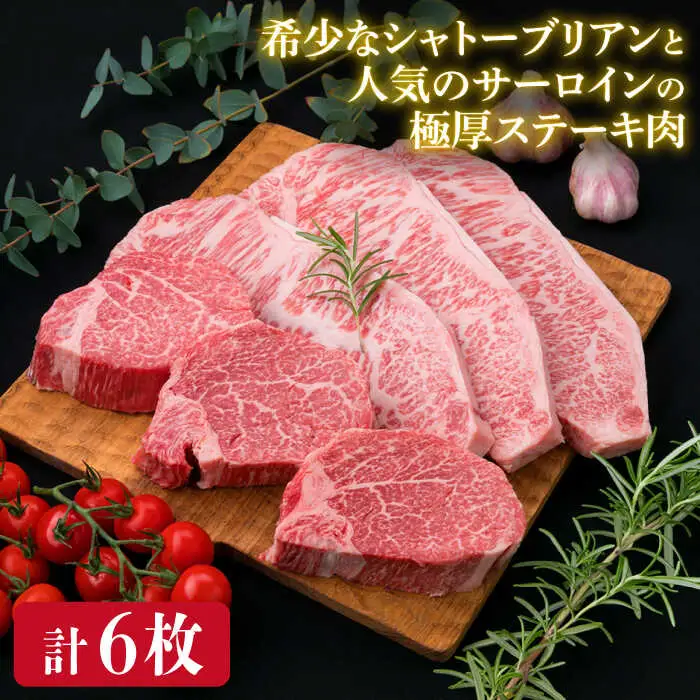 【全3回定期便】【極厚ステーキ】シャトーブリアン 約180g×3枚 サーロインステーキ 約250g×3枚 合計6枚 博多和牛 A4ランク 和牛 ヒレ 糸島市/糸島ミートデリ工房[ACA181]