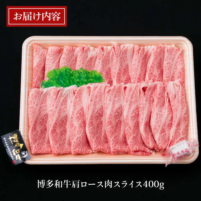 【すき焼き/しゃぶしゃぶ】A4ランク 博多和牛 肩ロース 400g スライス 糸島市/糸島ミートデリ工房牛肉 黒毛和牛 [ACA208]