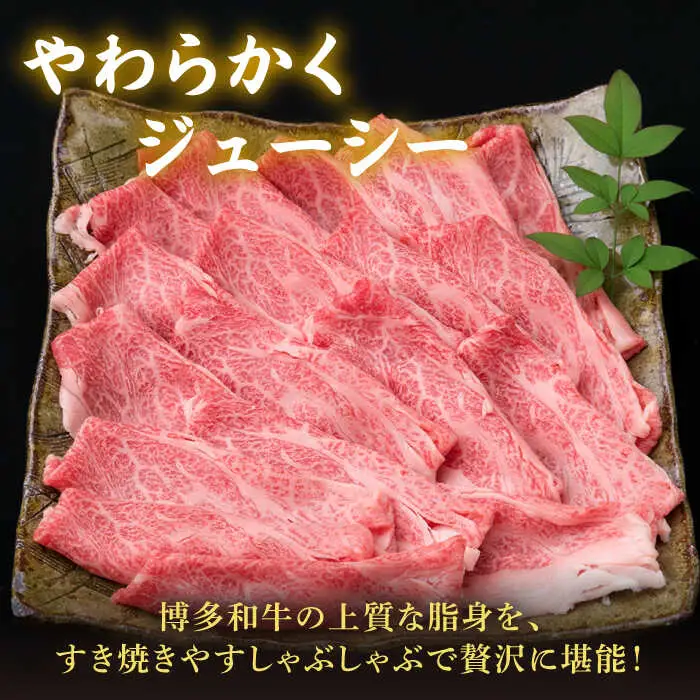 【全3回定期便】A4ランク 博多和牛 肩ロース 400g スライス すき焼き しゃぶしゃぶ 糸島市/糸島ミートデリ工房[ACA209]
