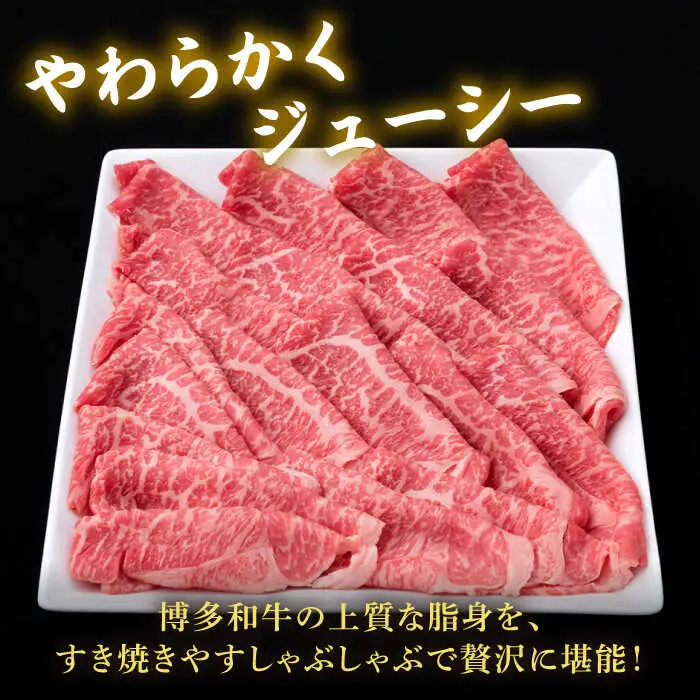 【全3回定期便】A4ランク 博多和牛 モモ 450g スライス すき焼き しゃぶしゃぶ 糸島市/糸島ミートデリ工房[ACA213]
