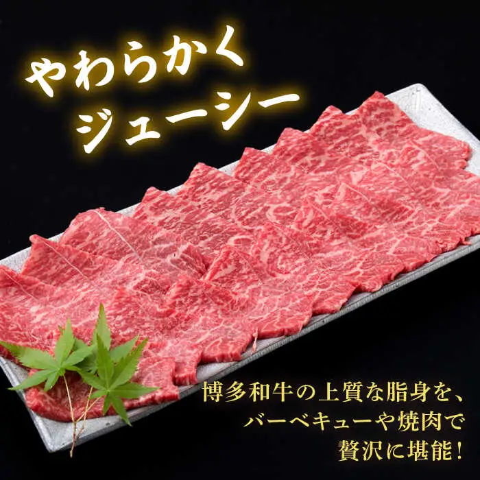 【全3回定期便】A4ランク 博多和牛 モモ 焼肉用 スライス 450g 鉄板焼き 糸島市/糸島ミートデリ工房[ACA217]