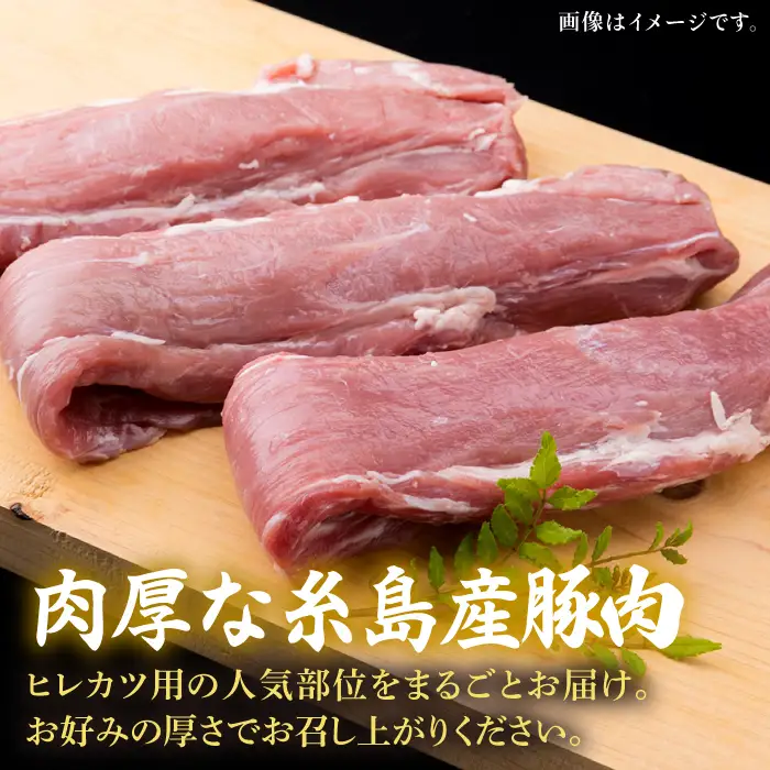 【全12回定期便】糸島産豚肉 ヒレ肉 ブロック 1kg （1本350g前後×3本） 糸島市/糸島ミートデリ工房[ACA235]