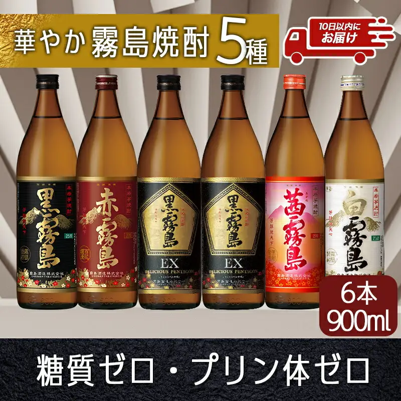 華やか霧島焼酎5種 900ml×6本セット≪みやこんじょ特急便≫〔22-82-007-Q〕_(都城市) 霧島酒造 黒霧島EX 赤霧島 茜霧島 黒霧島 白霧島 各900ml 25度 