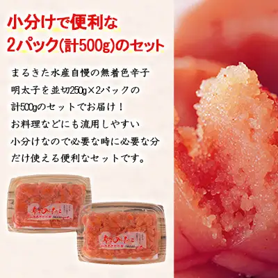 まるきた水産　無着色辛子明太子500g(並切250g×2) 3F9
