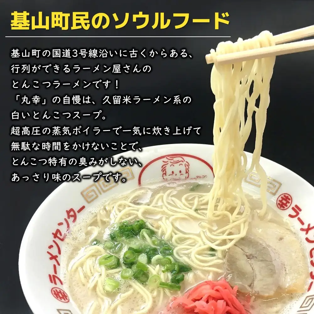 【お中元】丸幸とんこつ生ラーメン 10食入 K015010