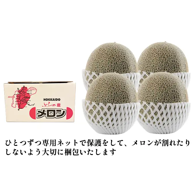 【令和8年産】北海道 上富良野産 最上等級“ 秀品 赤肉メロン ” 糖度14度 以上（1.6kg～1.99kg）×4玉 メロン めろん デザート フルーツ 果物 メロン赤肉 おやつ 甘い 夏 北海道産 おすそ分け 