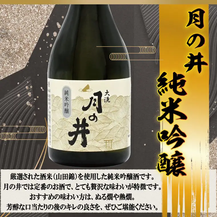 月の井　300ml３本セット　純米吟醸・純米酒・本醸造辛口 大洗神磯の日の出_AW054