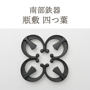 南部鉄器 瓶敷 四つ葉 （鉄瓶・鍋向き） 伝統工芸品[Y0092]