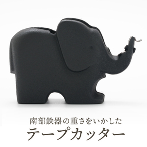 南部鉄器 テープカッター（子ゾウ）伝統工芸品 日本製  [Y0094]