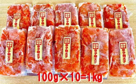 小分け切子明太子（無着色）中辛1kg（100g×10パック） 小分け 便利 使いやすい めんたい 明太子 辛子めんたい 辛子明太子 1kg たっぷり 大容量 切子 パスタ 美味しい 九州 福岡 八女市 072-127