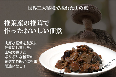 椎葉村・尾八重【椎茸と山椒の佃煮】60g×2袋 手作り 佃煮 つくだ煮 しいたけ 山椒 スローフード HF-71