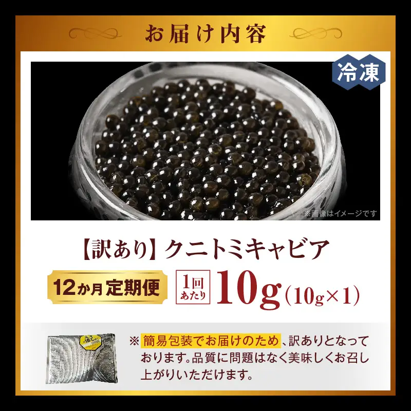 【訳あり】12か月定期便 クニトミキャビア 10g キャビア 国産 国産キャビア 高級 宮崎県産 珍味 おつまみ 酒の肴 家飲み 冷凍 訳あり お取り寄せ グルメ パーティー ワイン シャンパン 記念日 ご褒美 おもてなし 魚卵 宮崎県 国富町